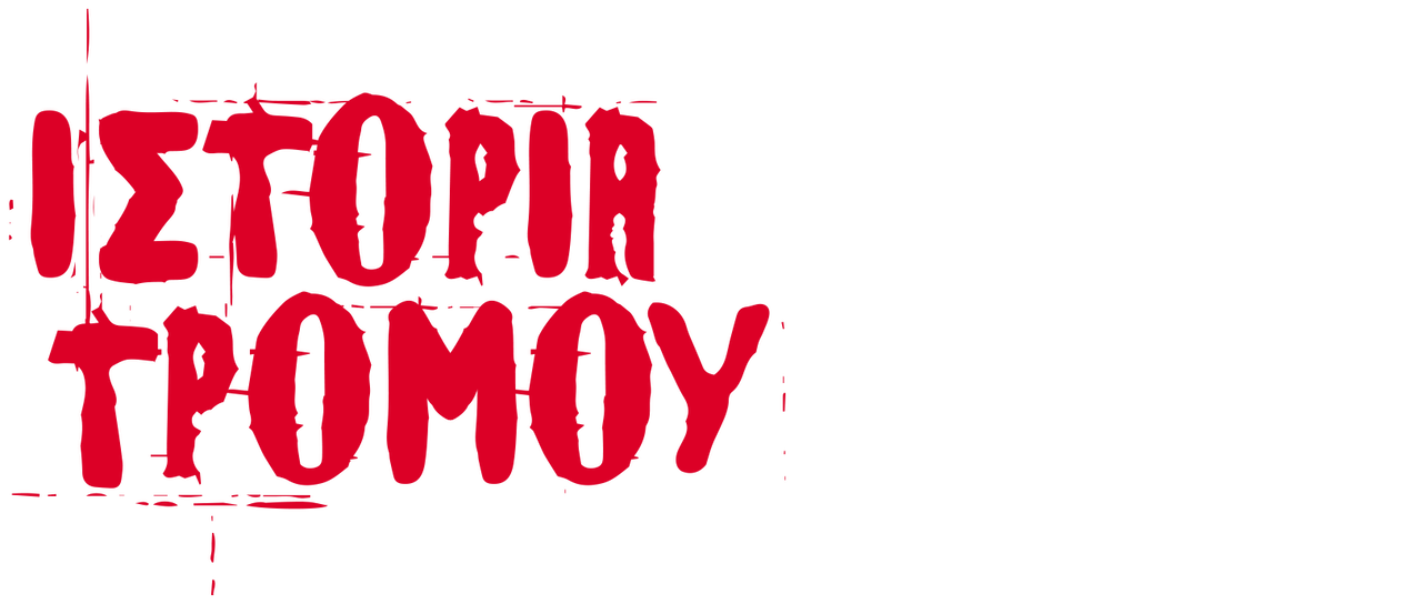Ιστορία τρόμου