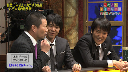 Hitoshi Matsumoto S Suberanai Hanashi Netflix
