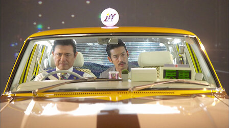 素敵な選taxi Netflix 素敵な選taxi Netflix