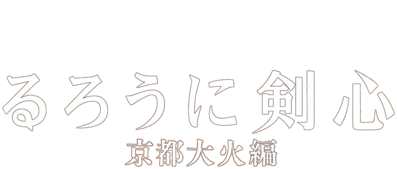 るろうに剣心 京都大火編 Netflix