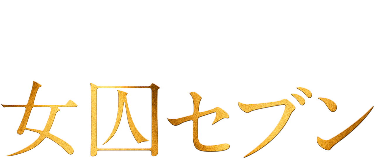 女囚セブン Netflix 女囚セブン Netflix
