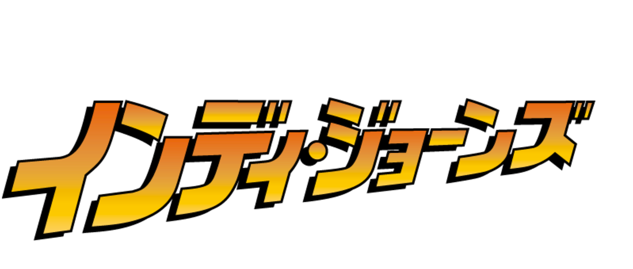 インディ ジョーンズ レイダース 失われたアーク 聖櫃 Netflix