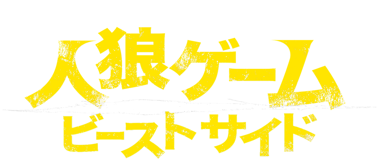 人狼ゲーム ビーストサイド Netflix 人狼ゲーム ビーストサイド Netflix