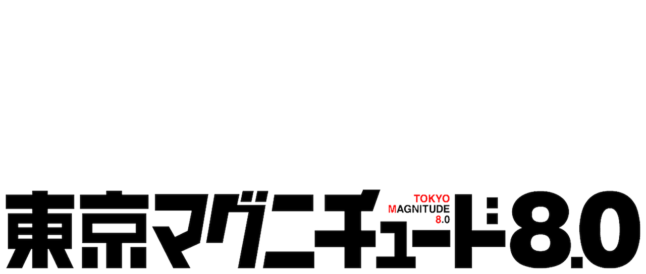 東京マグニチュード8 0 Netflix 東京マグニチュード8 0 Netflix
