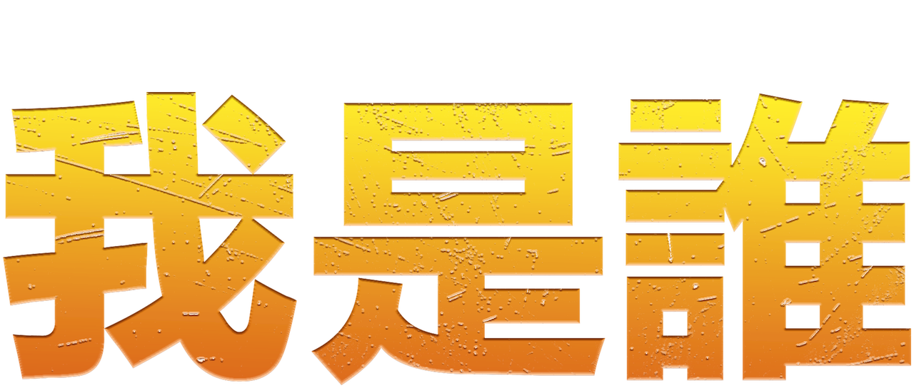 我是誰 Netflix 我是誰 Netflix