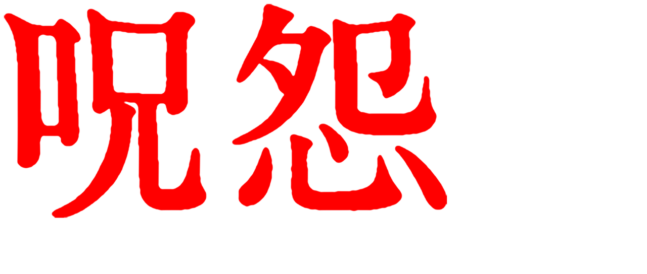 呪怨 黒い少女 Netflix 呪怨 黒い少女 Netflix