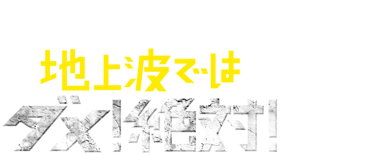 田村淳の地上波ではダメ 絶対 Netflix