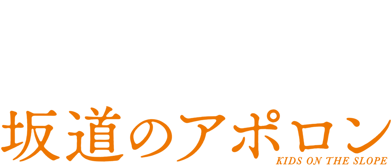 坂道のアポロン Netflix