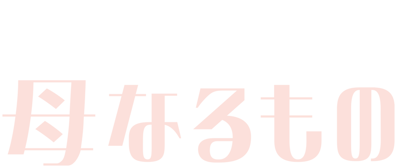 母なるもの Netflix