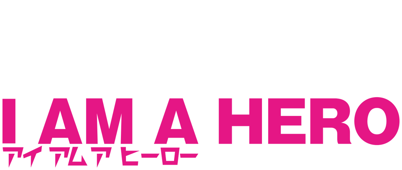 アイアムアヒーロー Netflix アイアムアヒーロー Netflix