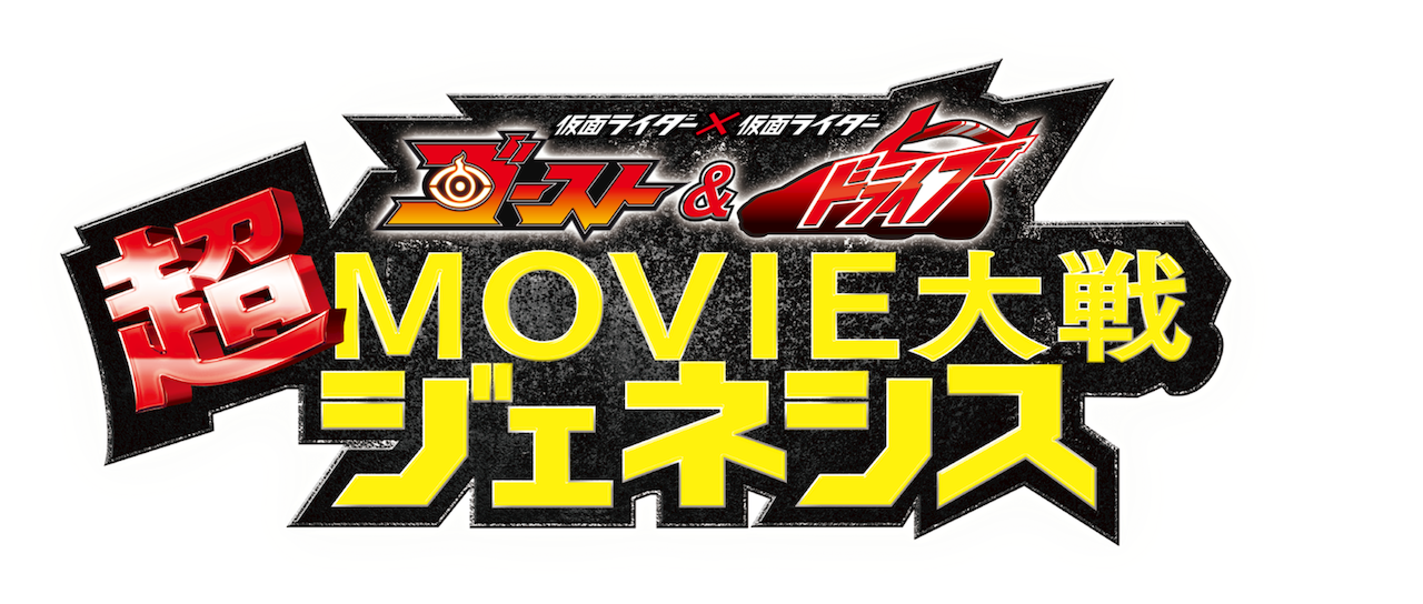 仮面ライダー 仮面ライダー ゴースト ドライブ 超movie大戦ジェネシス Netflix