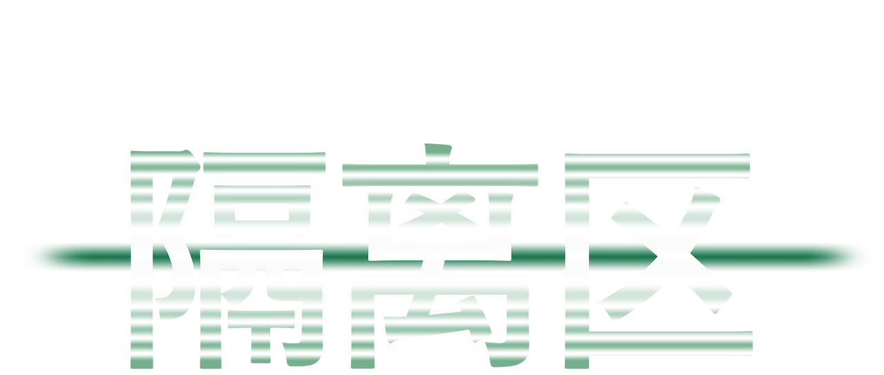 隔离区 Netflix 隔离区 Netflix
