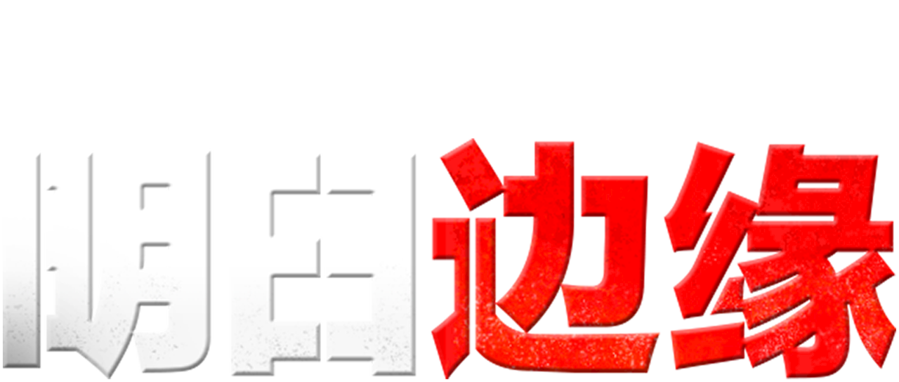 明日边缘 Netflix 明日边缘 Netflix
