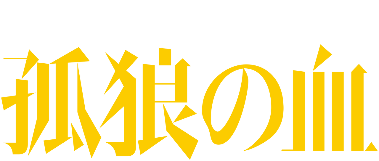 孤狼の血 Netflix 孤狼の血 Netflix