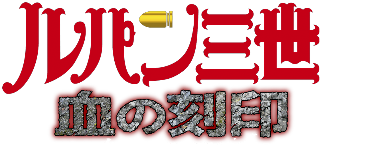 Lupin The 3rd Tv Special Blood Seal Eternal Mermaid Netflix Lupin The 3rd Tv Special Blood Seal Eternal Mermaid Netflix
