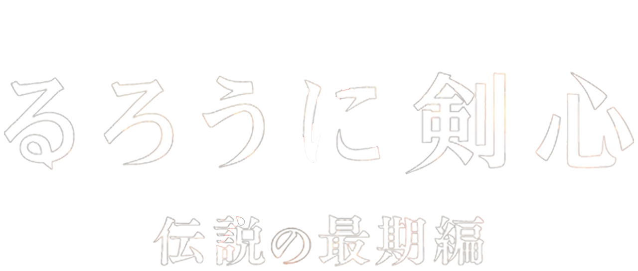 るろうに剣心 伝説の最期編 Netflix