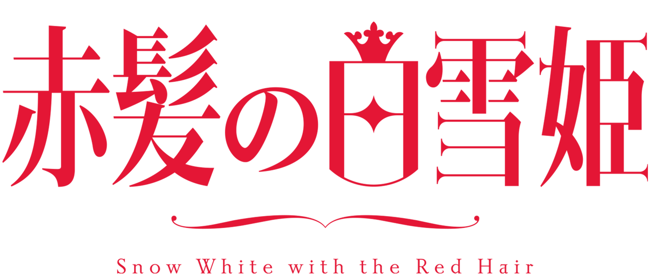 残りわずか With White Snow 中古 赤髪の白雪姫 The One Season Hair Red その他 残りわずか With White Snow 中古 赤髪の白雪姫 The One Season Hair Red その他