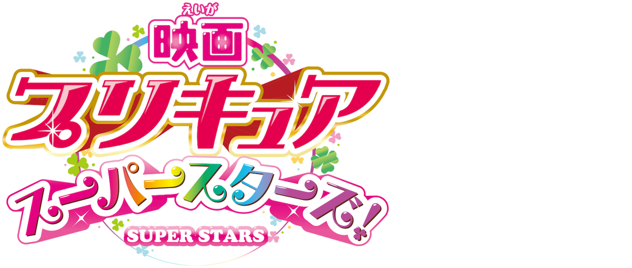 映画プリキュアスーパースターズ Netflix 映画プリキュアスーパースターズ Netflix