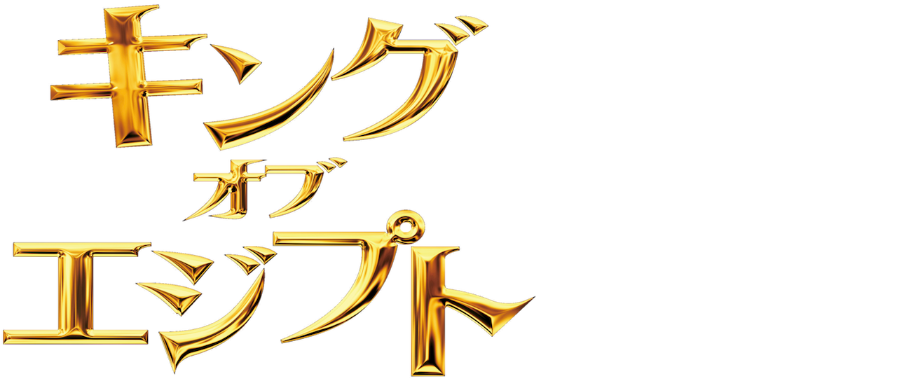 キング オブ エジプト Netflix