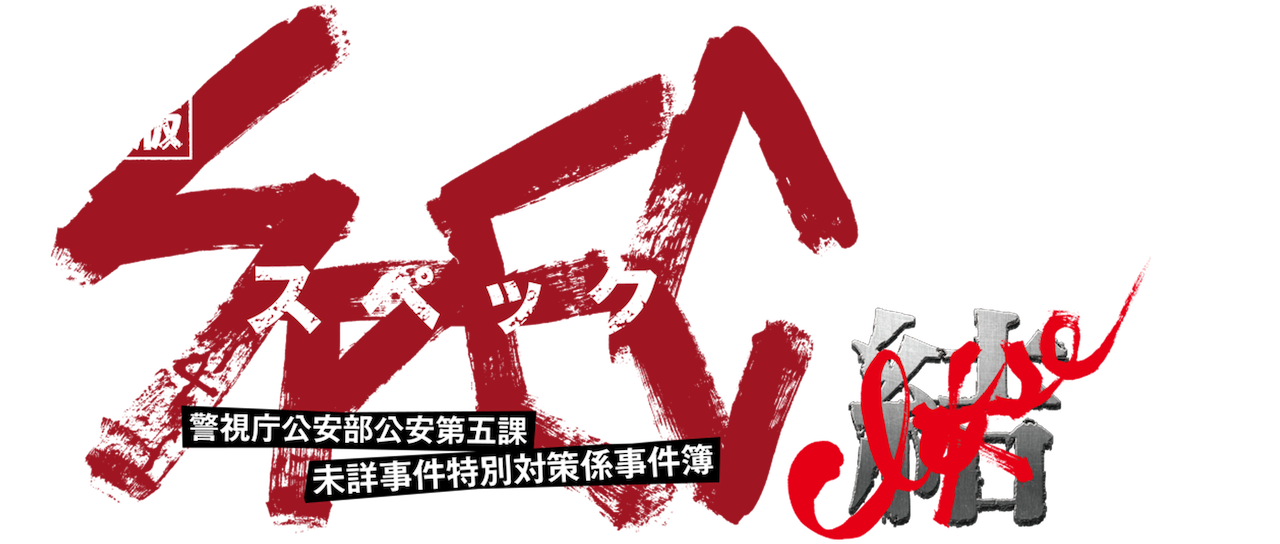劇場版 Spec 結 クローズ 漸 ゼン ノ篇 Netflix 劇場版 Spec 結 クローズ 漸 ゼン ノ篇 Netflix