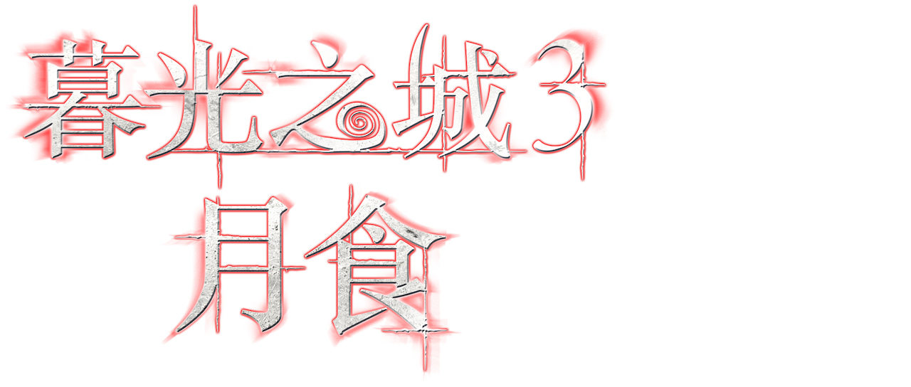 暮光之城3 月食 Netflix