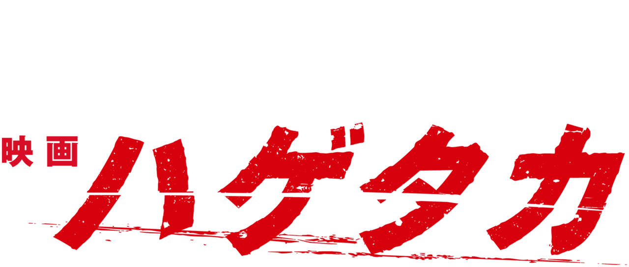 ハゲタカ Netflix ハゲタカ Netflix