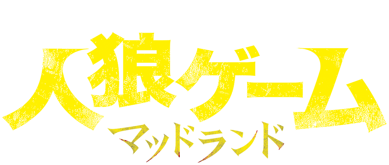 人狼ゲーム マッドランド Netflix 人狼ゲーム マッドランド Netflix