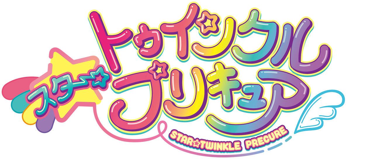 スター トゥインクルプリキュア Netflix