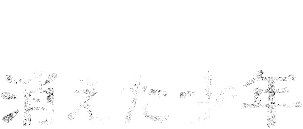 消えた少年 Netflix