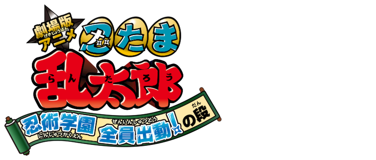 劇場版アニメ 忍たま乱太郎 忍術学園 全員出動 の段 Netflix 劇場版アニメ 忍たま乱太郎 忍術学園 全員出動 の段 Netflix