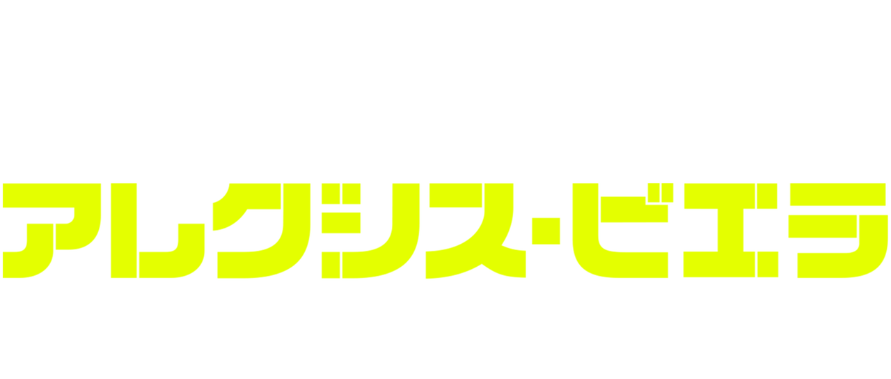 アレクシス ビエラ 復活の軌跡 Netflix アレクシス ビエラ 復活の軌跡 Netflix