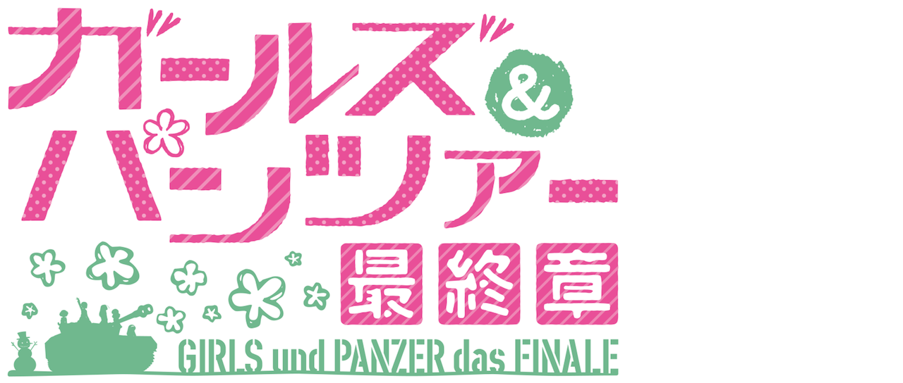 ガールズ パンツァー 最終章 Netflix ガールズ パンツァー 最終章 Netflix