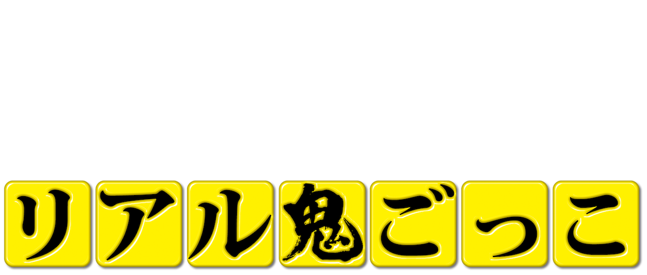 リアル鬼ごっこ 2015劇場版 Netflix