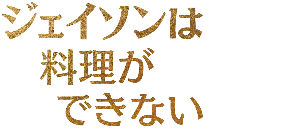 ジェイソンは料理ができない Netflix