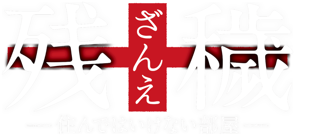 残穢 住んではいけない部屋 Netflix