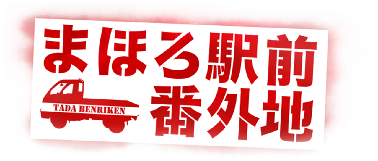 まほろ駅前番外地 Netflix まほろ駅前番外地 Netflix