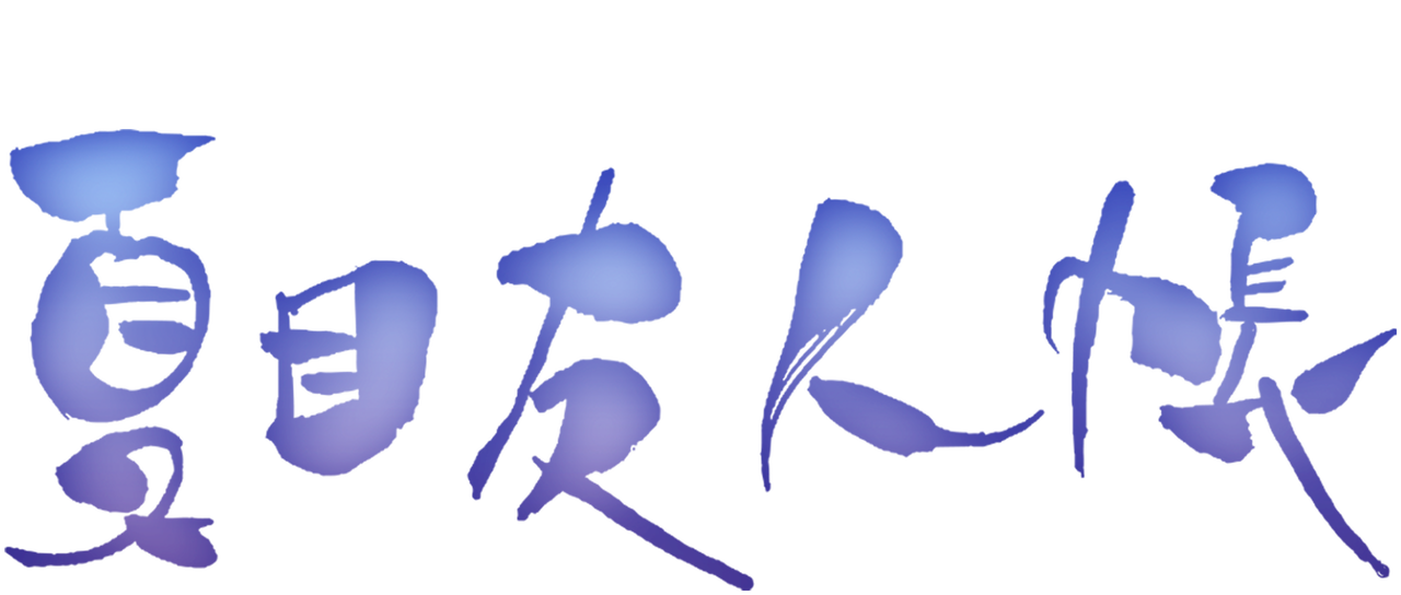 夏目友人帳 Netflix 夏目友人帳 Netflix