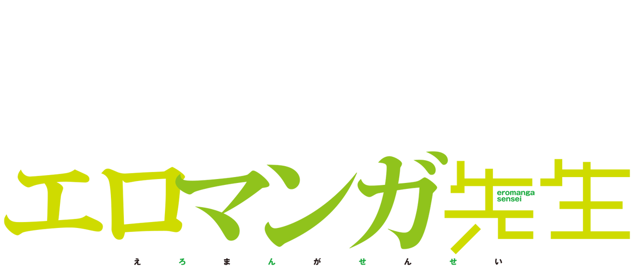 エロマンガ先生 Netflix エロマンガ先生 Netflix