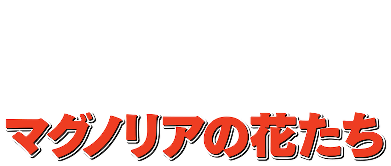 花 マグノリア たち の