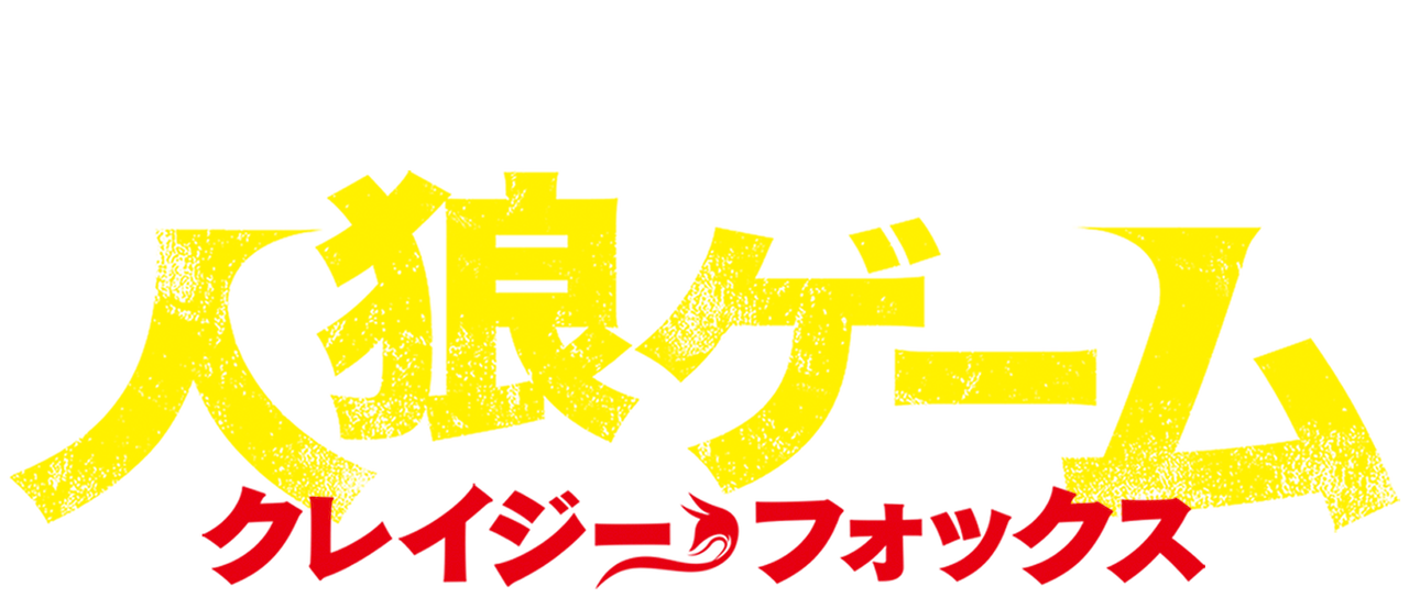 小説 夢 狼 ゲーム