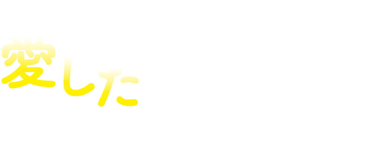 君を愛した時間 ワタシとカレの恋愛白書 Netflix