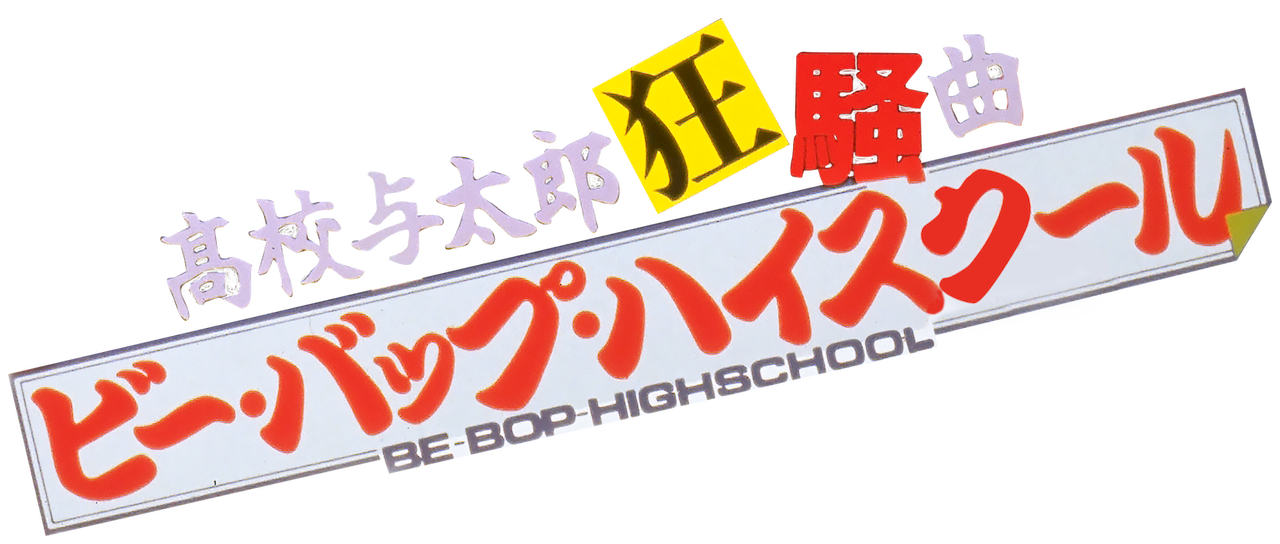 ビー バップ ハイスクール 高校与太郎狂騒曲 Netflix