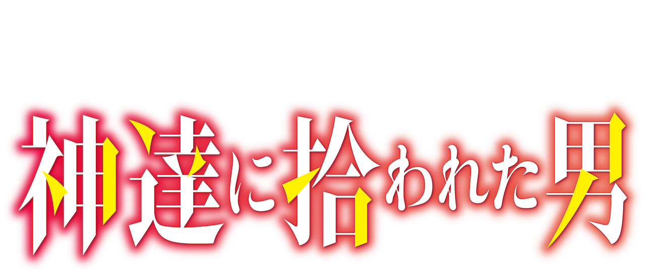 神達に拾われた男 Netflix