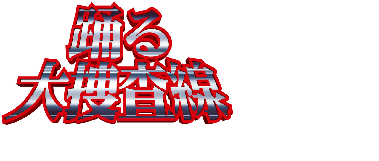 踊る大捜査線 The Final 新たなる希望 Netflix 踊る大捜査線 The Final 新たなる希望 Netflix