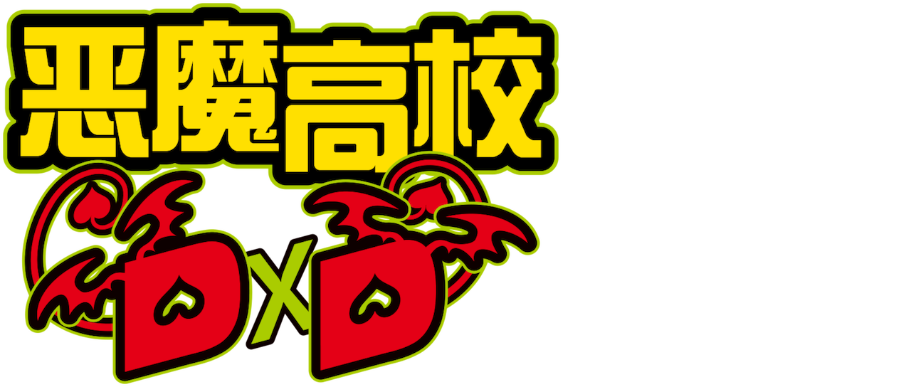 恶魔高校d D Netflix 恶魔高校d D Netflix