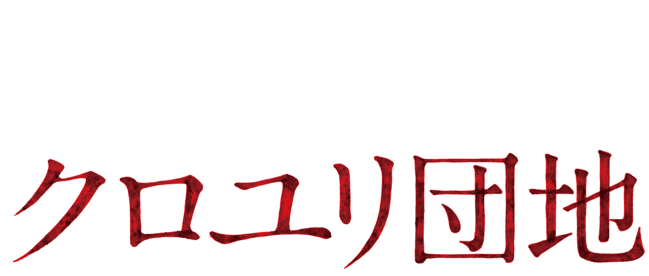 クロユリ団地 Netflix クロユリ団地 Netflix