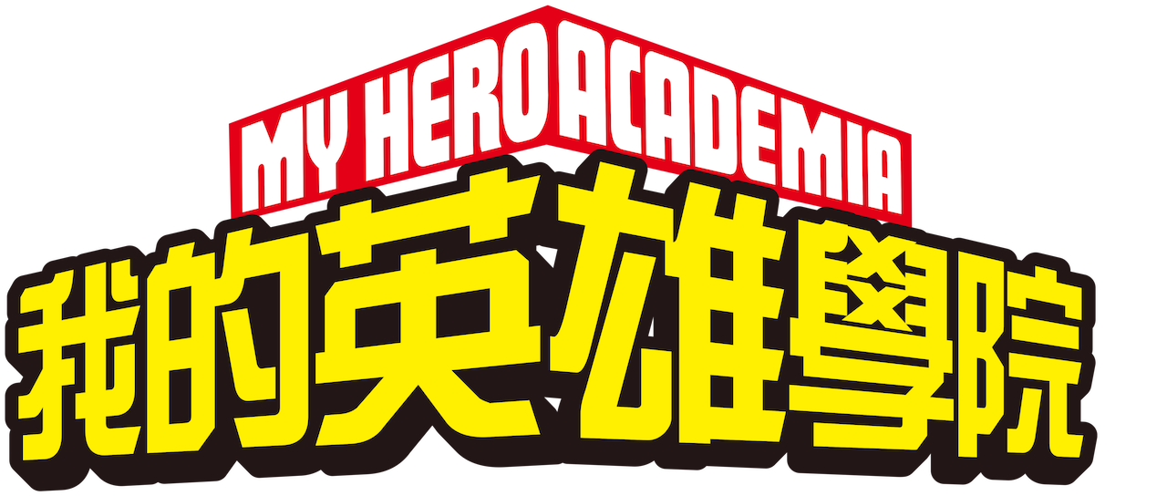 我的英雄學院 Netflix 我的英雄學院 Netflix