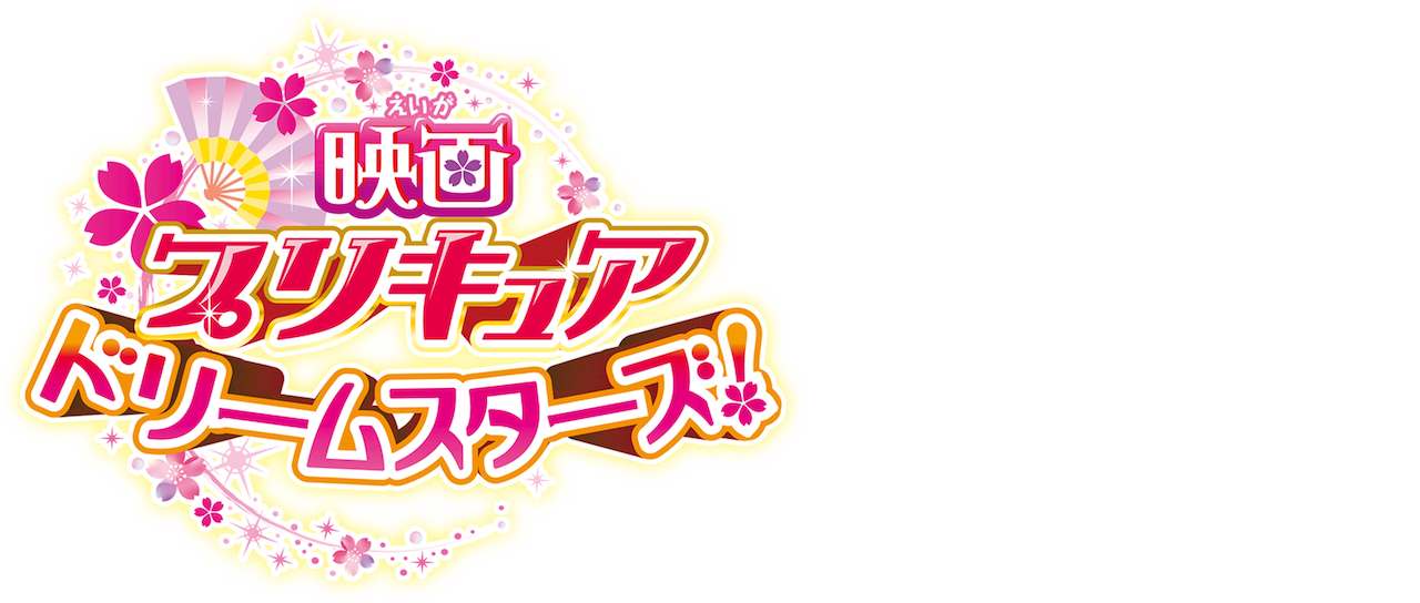 映画プリキュアドリームスターズ Netflix