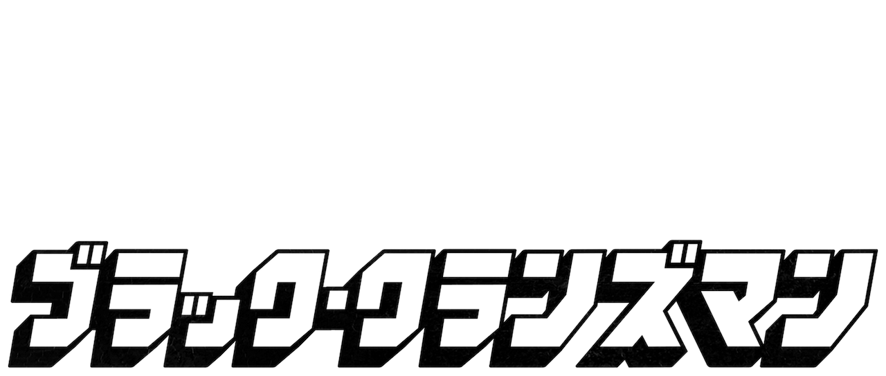ブラック クランズマン Netflix