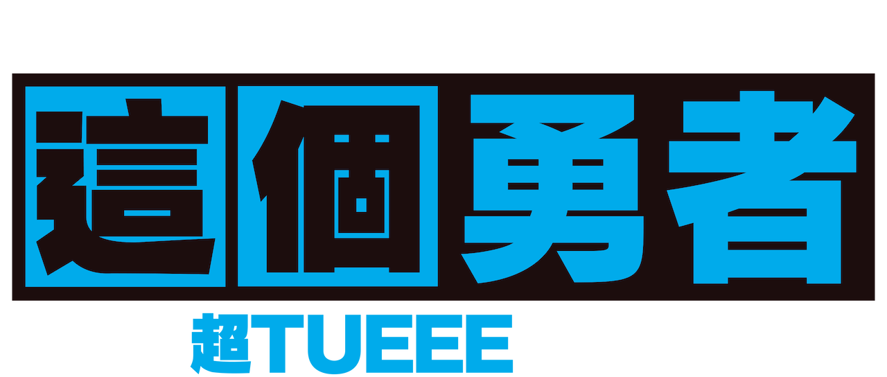 這個勇者明明超tueee 卻過度謹慎 Netflix 這個勇者明明超tueee 卻過度謹慎 Netflix